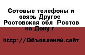 Сотовые телефоны и связь Другое. Ростовская обл.,Ростов-на-Дону г.